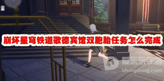 崩坏星穹铁道歌德宾馆双胞胎任务怎么完成 双胞胎任务攻略