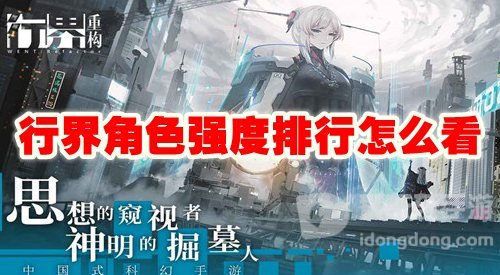 行界重构角色强度排行怎么看 角色强度排行介绍