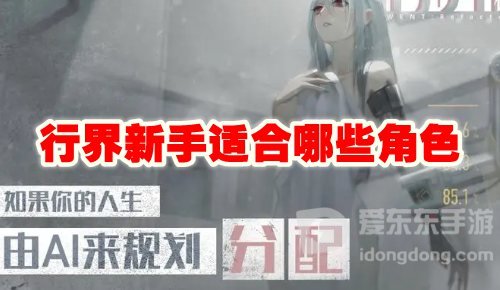 行界重构新手适合哪些角色 新手角色推荐