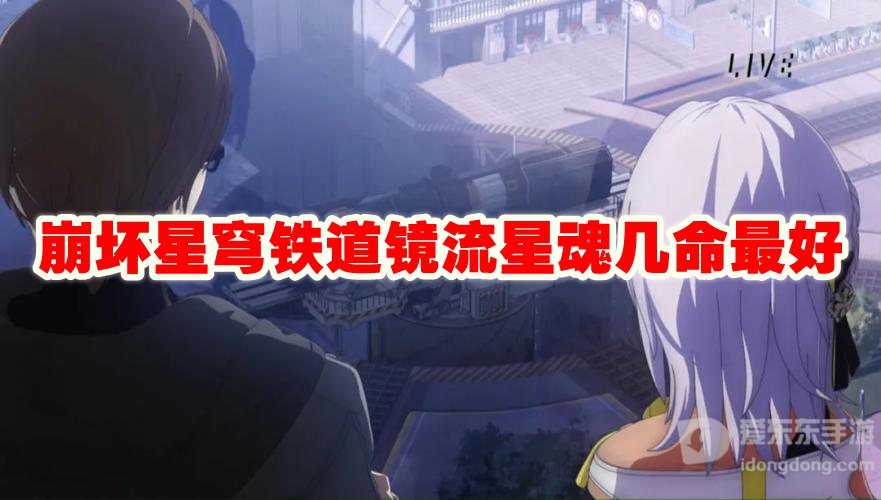 崩坏星穹铁道镜流星魂几命最好 镜流星魂推荐