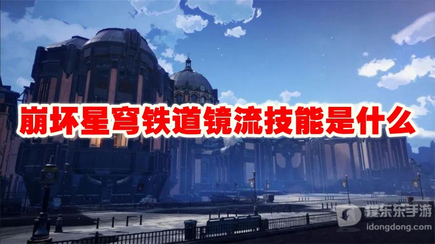 崩坏星穹铁道镜流技能是什么 镜流技能介绍
