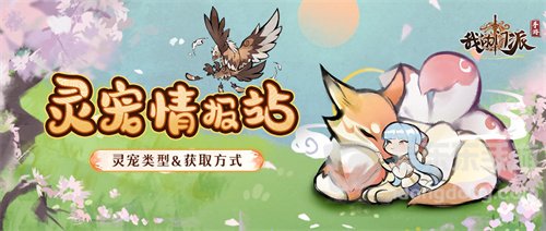 我的门派灵宠图鉴讲解 灵宠属性大全详细介绍
