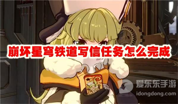 崩坏星穹铁道写信任务怎么完成 写信任务完成攻略