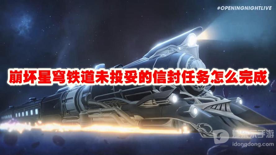 崩坏星穹铁道未投妥的信封任务怎么做 未投妥的信封任务攻略