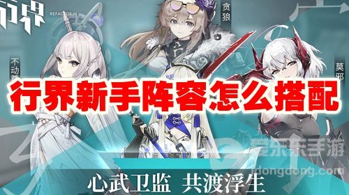 行界重构新手阵容怎么搭配 新手阵容搭配攻略