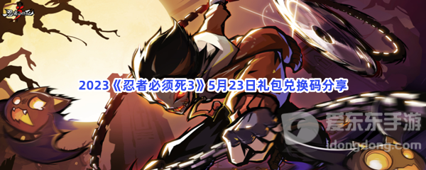 忍者必须死35月23日礼包兑换码汇总 5月23日礼包兑换码信息