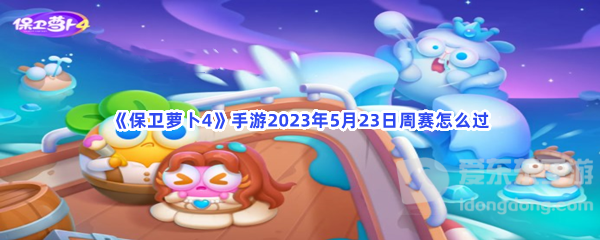 保卫萝卜45月23日周赛通过方法 5月23日周赛攻略
