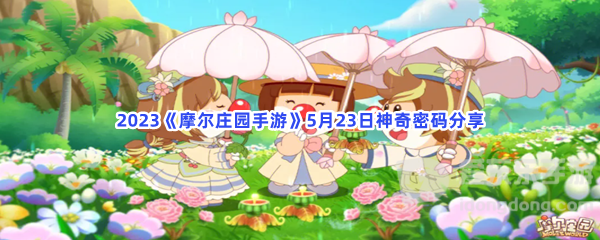 摩尔庄园手游5月23日神奇密码信息汇总 5月23日神奇密码介绍