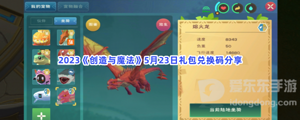 创造与魔法5月23日礼包兑换码介绍 5月23日礼包兑换码信息汇总