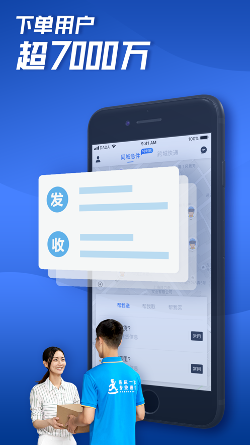 达达快送app