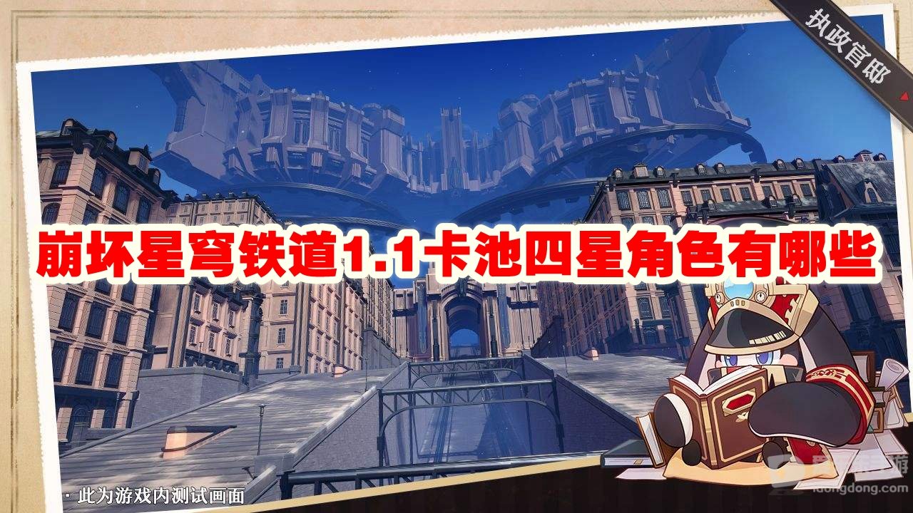 崩坏星穹铁道1.1卡池四星角色有哪些 1.1卡池四星角色介绍