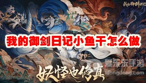 我的御剑日记小鱼干怎么做 小鱼干任务攻略