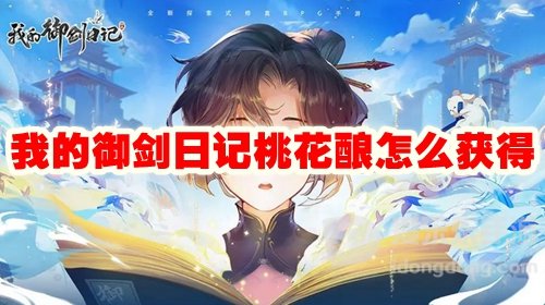我的御剑日记桃花酿怎么获得 桃花酿获得攻略