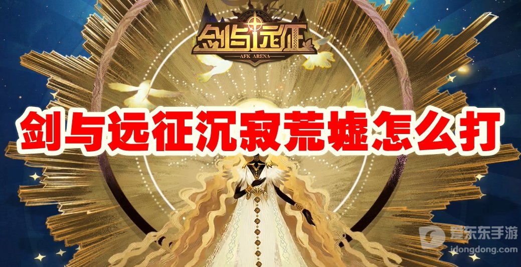 剑与远征沉寂荒墟怎么打 沉寂荒墟通关攻略