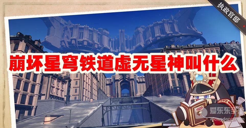 崩坏星穹铁道虚无星神叫什么 虚无星神是谁