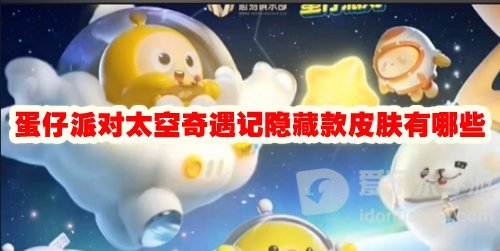 蛋仔派对太空奇遇记隐藏款皮肤有哪些 太空奇遇记隐藏皮肤攻略