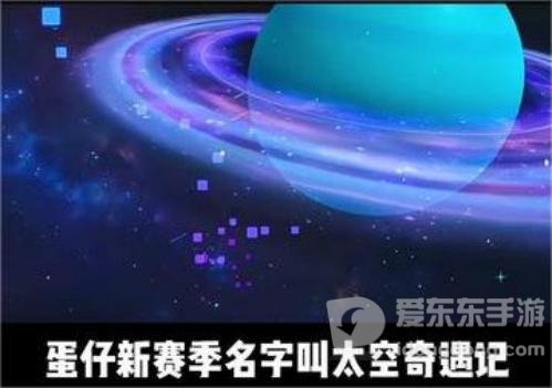 蛋仔派对太空奇遇记隐藏款皮肤有哪些 太空奇遇记隐藏皮肤攻略