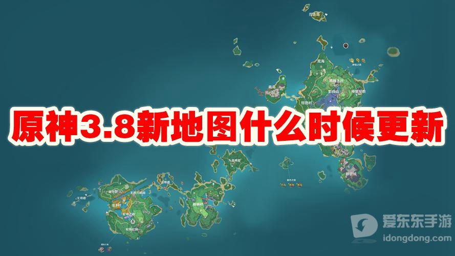 原神3.8新地图什么时候更新 新地图更新时间