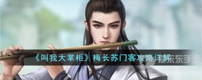叫我大掌柜梅长苏怎么获得 梅长苏门客获取攻略