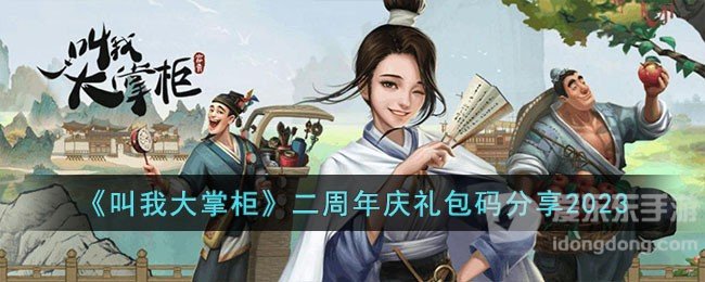 叫我大掌柜二周年庆礼包码分享2023 二周年庆礼包码