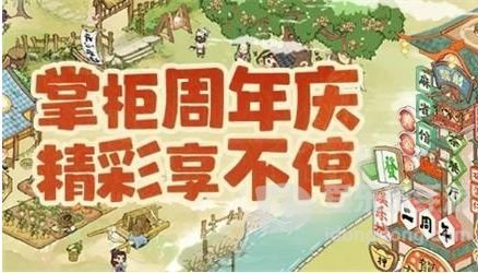 叫我大掌柜二周年庆礼包码分享2023 二周年庆礼包码