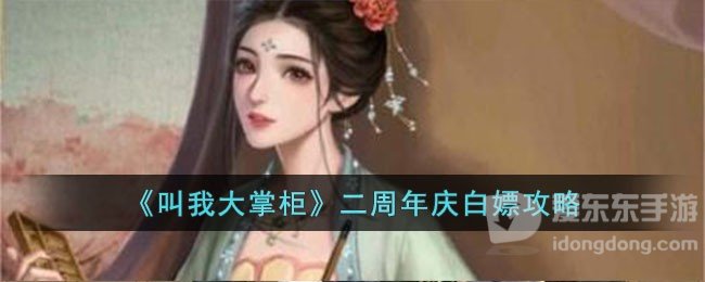 叫我大掌柜二周年庆奖励玩法 二周年庆活动攻略