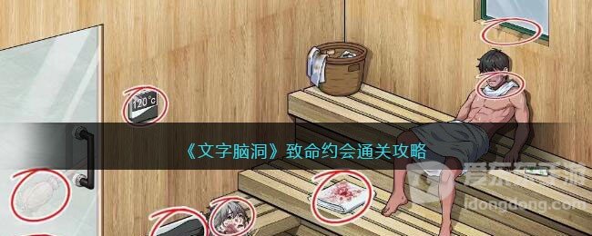 文字脑洞致命约会怎么过 致命约会通关攻略