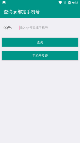 q绑查询app免费