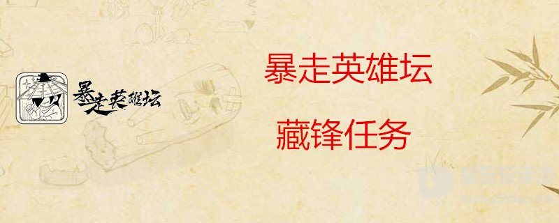 暴走英雄坛藏锋任务怎么玩 暴走英雄坛攻略详解