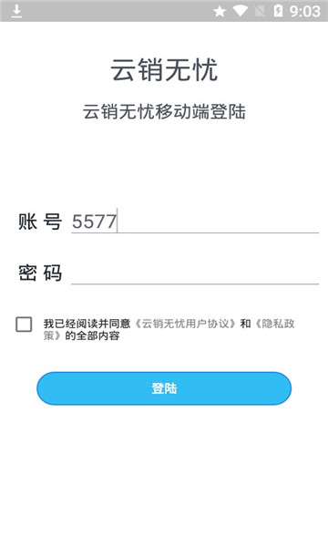 云销无忧移动端