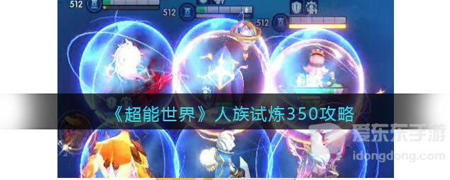 超能世界人族试炼350层怎么过 人族试炼350层通关攻略
