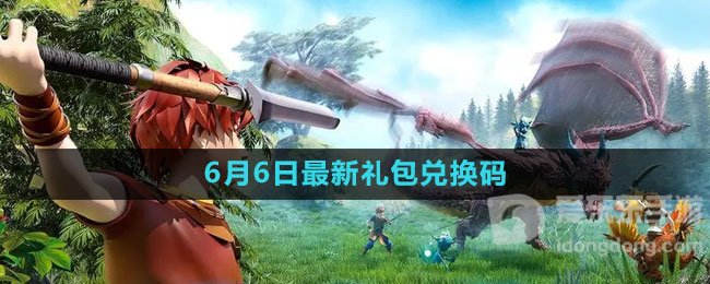 创造与魔法2023年6月6日礼包兑换码怎么领取 最新礼包兑换码