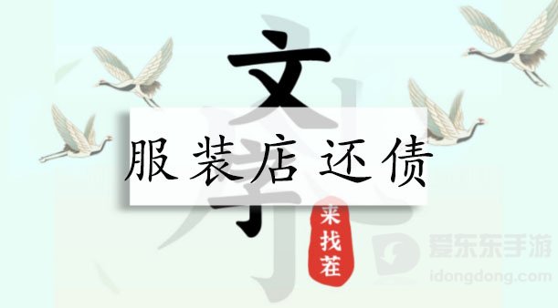 文字来找茬服装店还债通关详解 帮店主偿还欠款关卡攻略