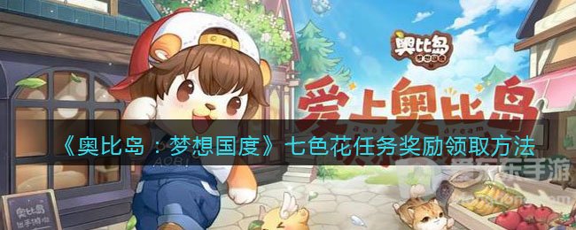 奥比岛梦想国度七色花任务怎么领 奖励领取详解