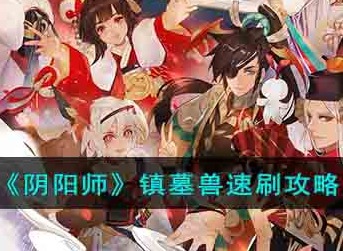 阴阳师镇墓兽怎么刷 镇墓兽速刷攻略