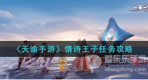 天谕手游情诗王子任务如何操作 情诗王子任务攻略分享