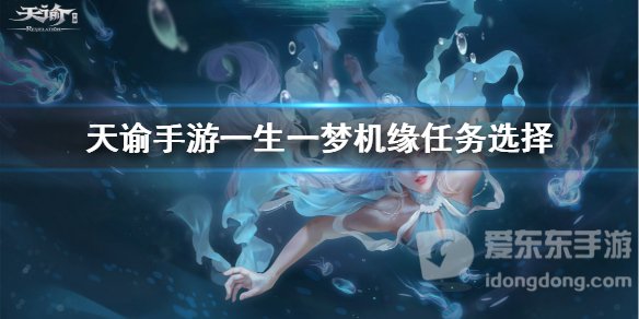天谕手游一生一梦机缘任务如何完成 机缘任务攻略详解