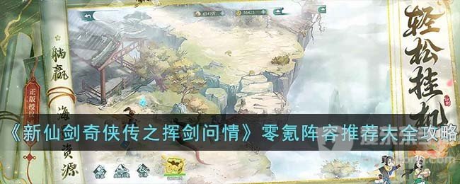 新仙剑奇侠传之挥剑问情零氪怎么玩 阵容推荐攻略