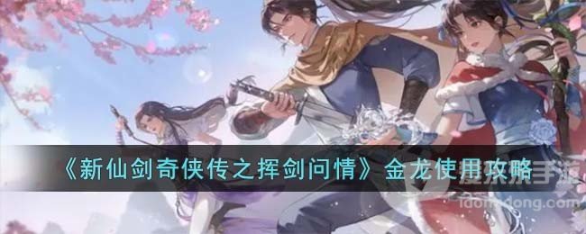 新仙剑奇侠传之挥剑问情金龙怎么使用 金龙使用攻略