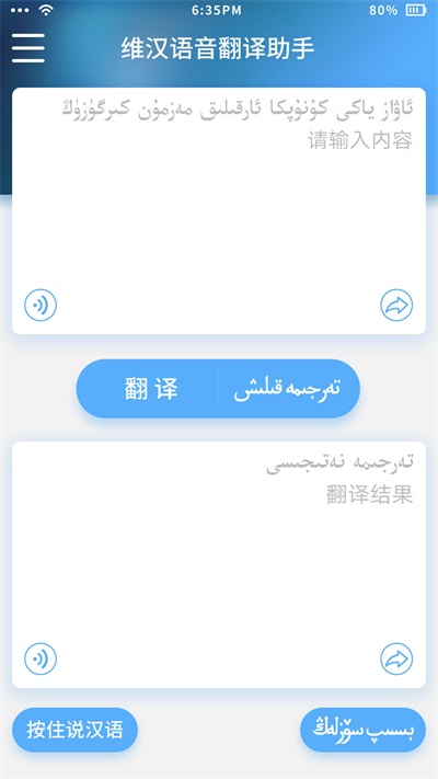 维汉语音翻译助手