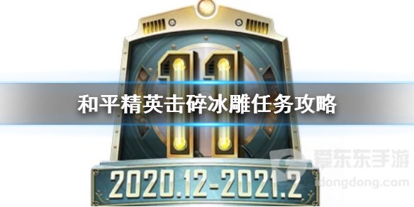 和平精英击碎冰雕任务如何操作 击碎冰雕任务攻略介绍
