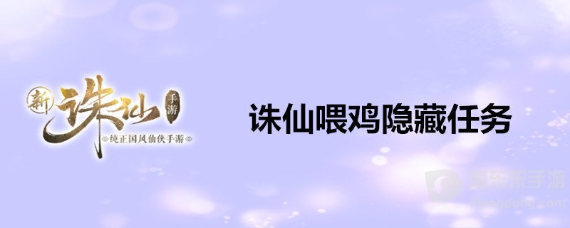 诛仙喂鸡隐藏任务如何操作 隐藏任务攻略分享