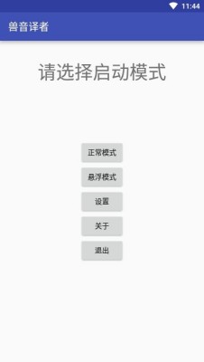 兽音译者翻译器