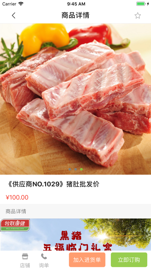 健康肉供应链