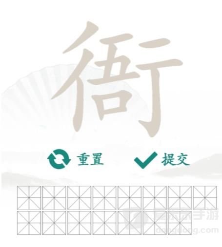 汉字找茬王衙字找字关卡攻略 从衙中找出15个常见字答案