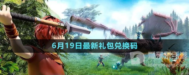 创造与魔法2023年6月19日礼包兑换码是什么 最新礼包兑换码领取
