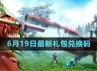 创造与魔法2023年6月19日礼包兑换码是什么 最新礼包兑换码领取