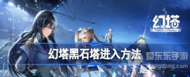 幻塔黑石塔怎么进入 幻塔黑石塔进入方法分享