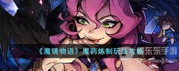 魔镜物语魔药炼制怎么玩 魔镜物语魔药炼制玩法攻略