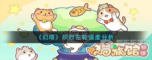 猫旅馆物语猫咪属性有什么用 猫旅馆物语猫咪属性作用介绍